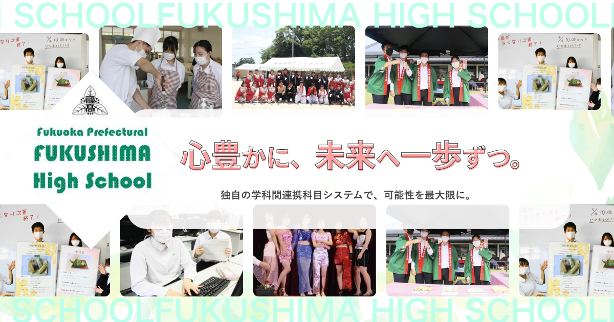 福岡県立福島高等学校