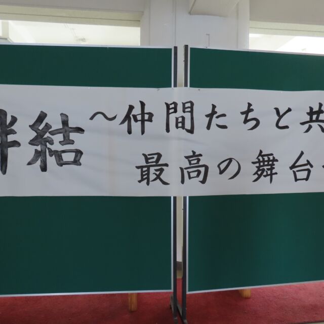 令和8年度福島高校体育大会のスローガンは、
「絆結」
～仲間と共に作り上げる最高の舞台～

いよいよ本番が近づき、各団の練習にも一層熱が入っています。

今回は、生徒会長・体育委員長のコメントをお届けします。

生徒会長のコメント
 「皆が「楽しい」「全力を尽くせた」と言える最高の体育大会にしたいです！」

体育委員長のコメント
「全員が全力で望め、協力出来るような最高の体育大会にしていきます！」 

体育祭まであと4日になりました！他にも練習風景を撮っているので
ぜひチェックして下さい！！
開催日は令和8年度6月5日(金)
予備日は、令和8年度6月6日(土)です！

#体育祭 #1週間前 #学校行事
#FUKUSHIMA #FukushimaHighSchool #福島高校＃FUKUOKAFUKUSHIMA2026 ＃福岡県立福島高等学校