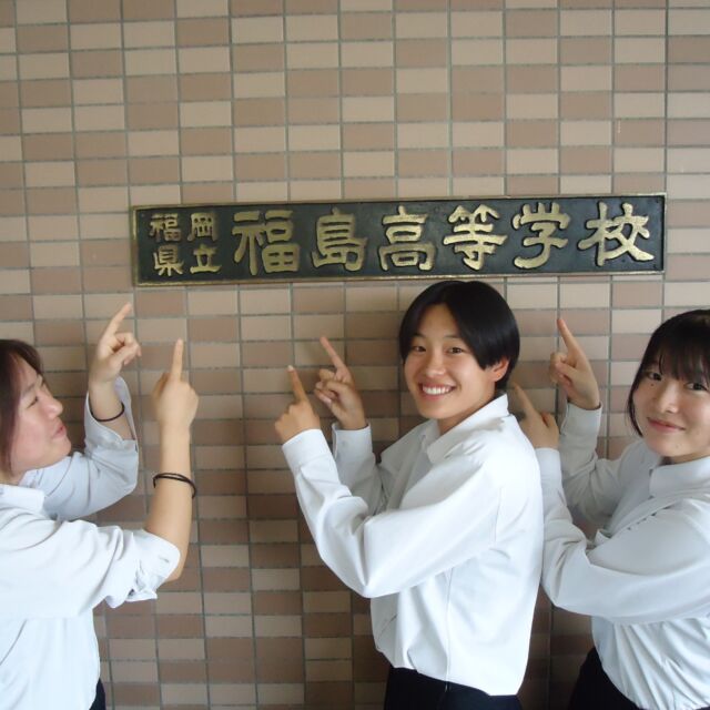 １０月１０日（土）体験入学のお申込みについて

令和８年度体験入学の申込みを、７月８日（水）から9月７日（月）17:00まで受け付けております。

詳細な内容は、本校HPの「お知らせ」（７月８日付）にも掲載しております。どうぞご覧ください。

当日は、
受付開始　１２：４５
開会　　　１３：１５
です。
学科体験は８つの講座から２つ体験します。

上記の本校HP、または下記のURLから、申し込みシートにご入力ください。

　参加講座については、９月１８日（金）以降、在籍中学校を通じてご連絡をします。

https://docs.google.com/forms/d/1Z4f7ZIa0HXGK1efuoWUbphzCP2XpJi1NDhPVDCbB6kI/edit

#体験入学 #学校行事
#FUKUSHIMA #FukushimaHighSchool
#福島高校 #福岡県立福島高等学校
#FUKUOKAFUKUSHIMA2026