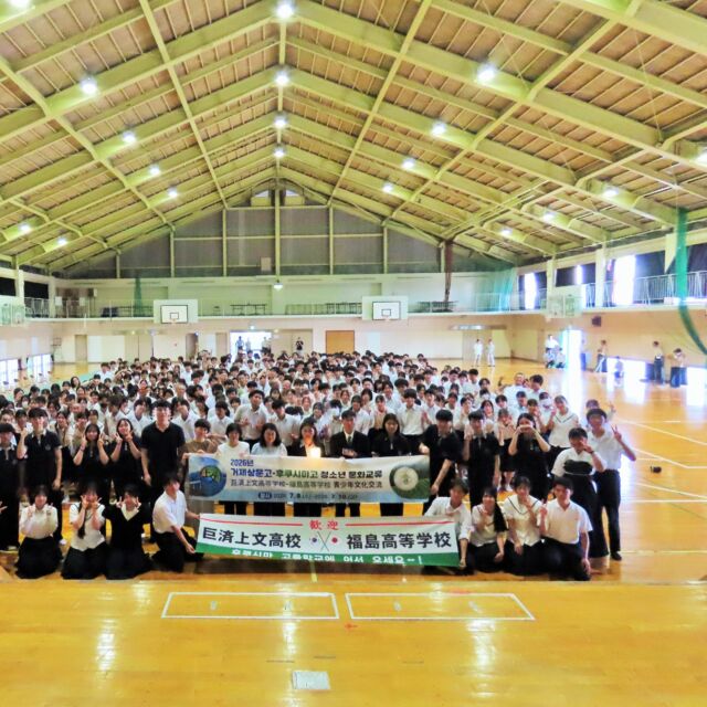 今年度も韓国・巨済サンムン高校との国際交流を実施しました！

令和８年７月８日（水）・９日（木）の二日間、 韓国・巨済サンムン高校から10名の生徒を福島高校にお迎えし、日本と韓国それぞれの文化を紹介し合う交流を行いました。 生活デザイン科では、日本の伝統文化に触れていただくため、浴衣の着付け体験を実施しました。色とりどりの浴衣に身を包んだ韓国の生徒の皆さんの笑顔がとても印象的で、日本文化の魅力を感じていただける貴重な時間となりました。 また、本校生徒の家庭でホームステイを実施し、学校生活だけでは味わえない交流を通して、お互いの文化や習慣に関する理解を深めることができました。言葉や文化の違いを越え、多くの笑顔があふれる素晴らしい2日間となりました。

 【ホームステイ受入生徒コメント】
 「今回のホームステイ受け入れを通して、実際に韓国語で会話をすることで、韓国語の習得がより早くなったと感じました。最初は不安もありましたが、一緒に夕食を作ったり、食卓を囲んで会話をしたりする中で自然と打ち解け、とても楽しい時間を過ごすことができました。文化や考え方の違いを知ると同時に、自分にとっての『当たり前』を見つめ直すきっかけにもなりました。短い時間でしたが、とても充実した貴重な経験となりました。」 
한국어 (학생 코멘트) 이번 홈스테이 수용을 통해 실제로 한국어를 말해보면서 한국어 습득이 빨라진 것을 느꼈습니다. 처음엔 불안도 있었지만, 함께 저녁을 만들고 식탁에서 대화를 나누다 보니 친해져서 즐거운 시간을 보낼 수 있었습니다! 문화와 사고방식의 차이를 알게 되는 동시에, 나의 당연함을 되돌아볼 수 있는 계기가 되었습니다. 짧은 시간이었지만 매우 알찬 경험이었습니다! 

ホームステイの受け入れにご協力いただきました本校生徒ならびに保護者の皆様に、心より感謝申し上げます。 そして、巨済サンムン高校の皆さん、福島高校に来てくださり本当にありがとうございました。皆さんと過ごした時間は、私たちにとって忘れられない思い出です。また皆さんにお会いできる日を楽しみにしています！또 만나요! 
来年度は、福島高校の生徒が韓国・巨済サンムン高校を訪問し、ホームステイを行う予定です。今後もこの交流を通して、両校の友情がさらに深まることを願っています。 交流の様子をぜひご覧ください！

 #巨済サンムン高校 #韓国交流 #学校行事 #FUKUSHIMA #FukushimaHighSchool #福島高校 #福岡県立福島高等学校 #FUKUOKAFUKUSHIMA2026