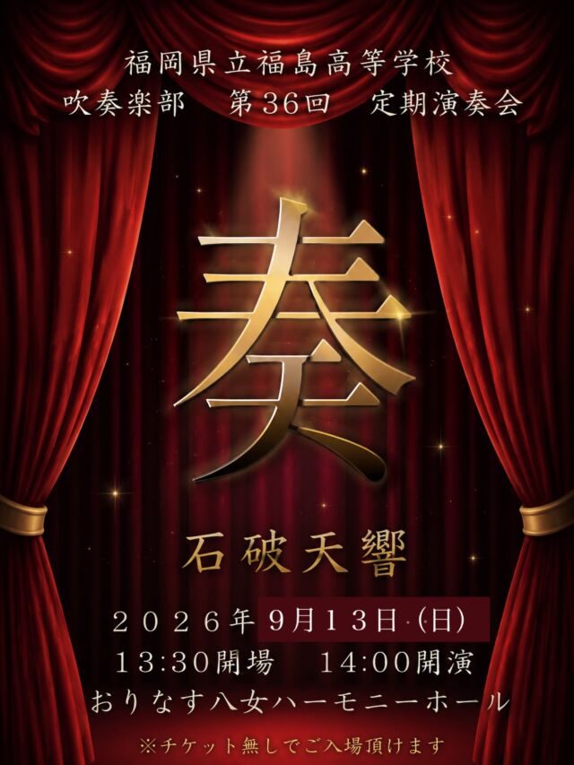 8月9日におりなす八女大ホールにて開催を予定していた「吹奏楽部　第３６回　定期演奏会」について、このたびの熊本地震の影響により、現在会場が使用できない状況となりました。
そこで実施に向けた検討の結果、9月13日(日)に変更して実施することを決定しました。
安全な開催を最優先に考え、来場者に楽しんでもらえる演奏会を行いますので、ぜひご来場ください。