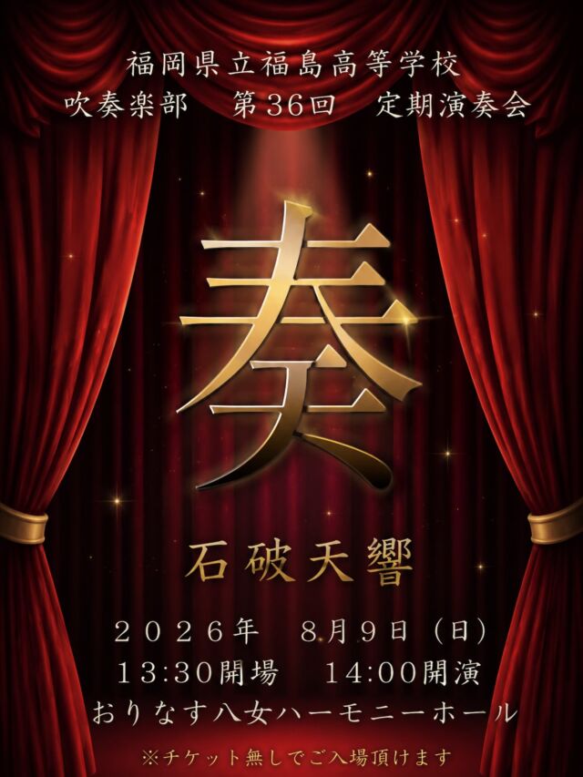 【福島高校 吹奏楽部 定期演奏会のお知らせ♪】
本校吹奏楽部が今年も定期演奏会を開催します！

日時：８月９日（日）
開場：１３時３０分　　開演：１４時００分
場所：おりなす八女

放送は本校放送部が担当します🎤

チケットが無くてもご入場いただけます☺
ぜひお越しください✨

※台風等の災害による実施変更の連絡は本校SNS・本校HPにてお知らせします。

#吹奏楽　#吹奏楽部　#定期演奏会