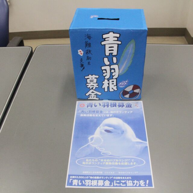 ボランティア委員会が「青い羽根募金」で大活躍！！

夏休みにボランティア委員会が「青い羽根募金」を行いました。
海をイメージしたきれいな募金箱も、生徒がデザインして作ってくれたものです。
「青い羽根募金」は水難救助のボランティア活動に役立てられます。
今後、熊本地震支援募金なども行う予定です。
ご協力よろしくおねがいします。