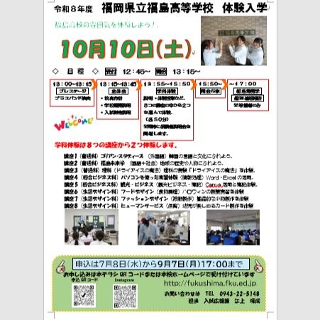 •	１０月１０日（土）体験入学のお申込みについて

令和８年度体験入学の申込みを、７月８日（水）から9月７日（月）17:00まで受け付けております。

詳細な内容は、本校HPの「お知らせ」（７月８日付）にも掲載しております。どうぞご覧ください。

当日は、
受付開始　１２時４５分
開会　　　１３時１５分
です。
学科体験は８つの講座から２つ体験します。

上記の本校HPから、申し込みシートにご入力ください。

　参加講座については、９月１８日（金）以降、在籍中学校を通じてご連絡をします。

#体験入学 #学校行事
#FUKUSHIMA #FukushimaHighSchool
#福島高校 #福岡県立福島高等学校
#FUKUOKAFUKUSHIMA2026