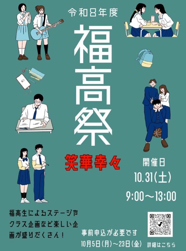 令和8年度文化祭「福高祭」のご案内
です。

申込をできる方は、①中学生及びその保護者と、②本校在校生の保護者のみです。
本校HPから、申し込みシートにご入力ください。

なお申込フォームは、
①中学生及びその保護者
②本校在校生の保護者

の２種類があります。
入力に際しては、お間違いのないように、ご注意ください。

#福高祭 #学校行事
#FUKUSHIMA #FukushimaHighSchool
#福島高校 #福岡県立福島高等学校
#FUKUOKAFUKUSHIMA2026