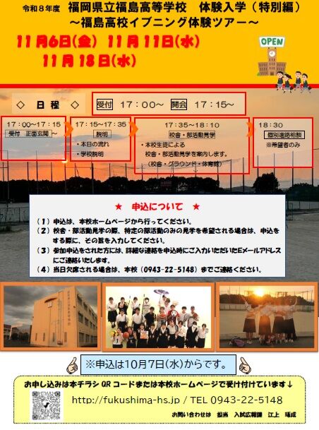 令和8年度「福島高校イブニング体験ツアー」ご案内です。

申込をできる方は、中学生及びその保護者です。
QRを読み込むか、下記のURLから、申込フォームにご入力ください。　

※参加申込をされた方には、詳細な連絡を申込時にご入力いただいたＥメールアドレスにご連絡いたします。

https://docs.google.com/forms/d/1aDN6xqRQUMY7GZecnlhUJVFOK577QsRi_WlN9u-n03Q/edit

#イブニング体験ツアー#学校行事
#FUKUSHIMA #FukushimaHighSchool
#福島高校 #福岡県立福島高等学校
#FUKUOKAFUKUSHIMA2026
