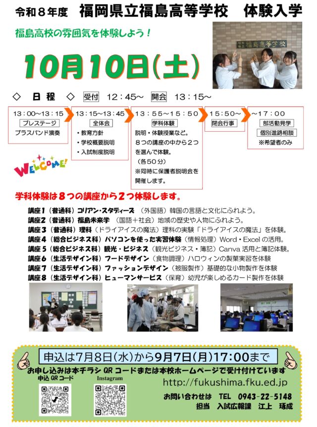 ・
明日１０月１０日（土）、令和８年度体験入学を実施いたします。

　参加できるのは、お申込を完了された方のみで、その方々には、在籍中学校を通して、すでに受講講座等をご連絡しています。

１２：４５から受付を開始し、１３：１５から全体会を開始いたします！
⁡
以下、注意点です！ご確認ください☺️
①持参物：筆記用具。また生活デザイン科フードデザインコースを登録された方は、エプロン・三角巾・マスクをお忘れなきようご注意ください。

②当日は「１回目体験講座」に入室していただきます。「１回目体験講座」や「１回目体験講座教室番号」を把握しておられれば、スムーズに会場に移動できます。

道中は気をつけて来てくださいね😊

#体験入学 #学校行事
#FUKUSHIMA #FukushimaHighSchool
#福島高校 #福岡県立福島高等学校
#FUKUOKAFUKUSHIMA2026